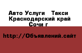 Авто Услуги - Такси. Краснодарский край,Сочи г.